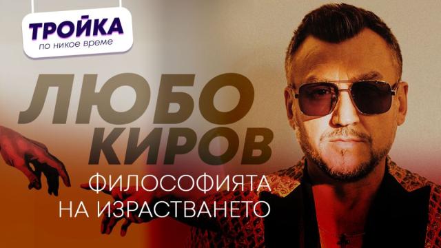 Преобразяването на Любо Киров: От барабанист до един от гласовете на България (ВИДЕО)