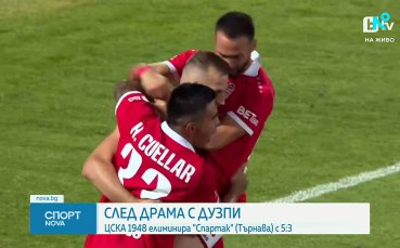 ЦСКА 1948 пребори Спартак Търнава след дузпи в Лигата на конференциите
