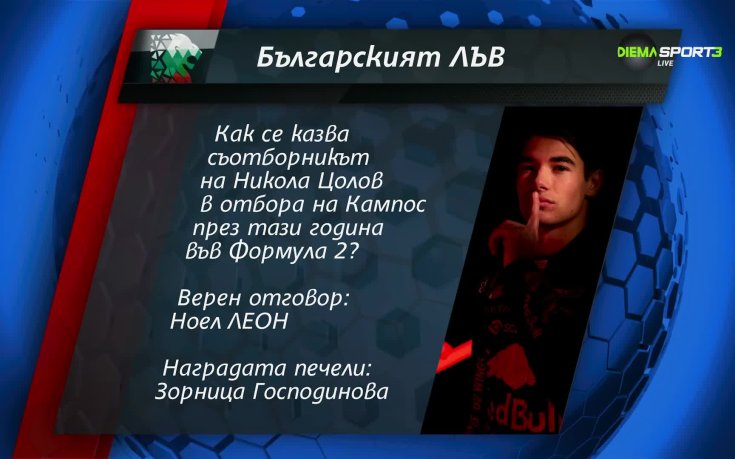 Ясен е поредният победител в играта „Българският лъв“