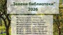 зелени библиотеки