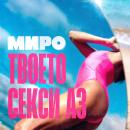 Миро