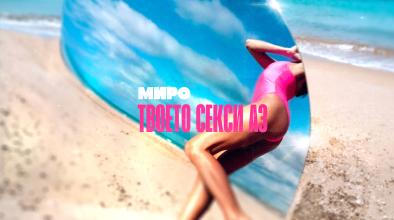 Миро представя „Твоето секси аз“