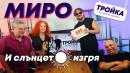 Миро