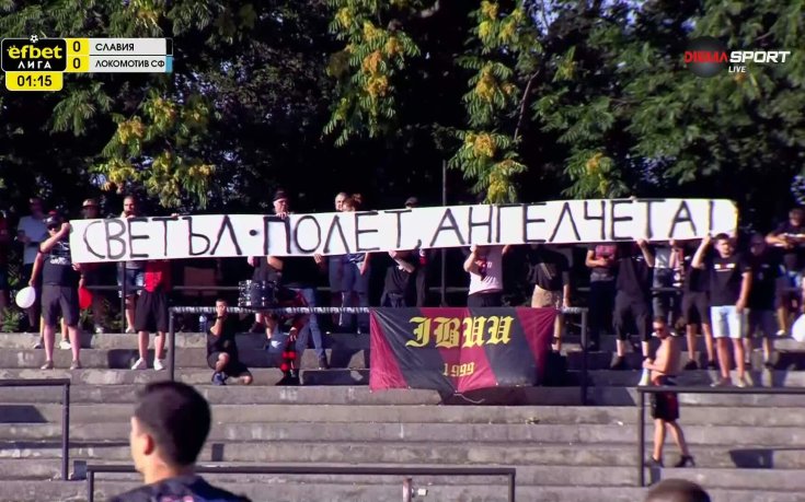 Красив жест от феновете на Локо София към Славия (видео)