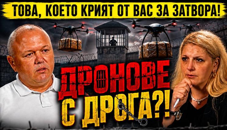 асдас - Шефът на Вътрешна сигурност в ГДИН: Внасят дрога с дрон в затвора! (ВИДЕО)