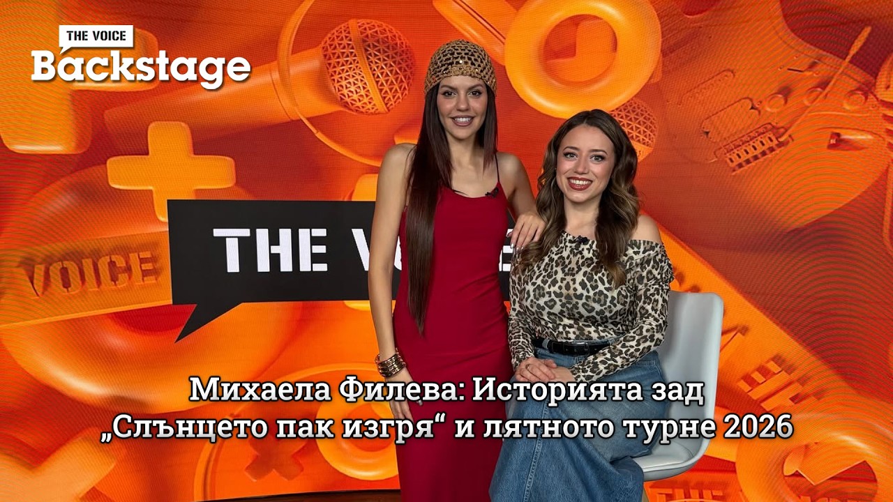 Михаела Филева: Историята зад „Слънцето пак изгря“ и лятното турне 2026