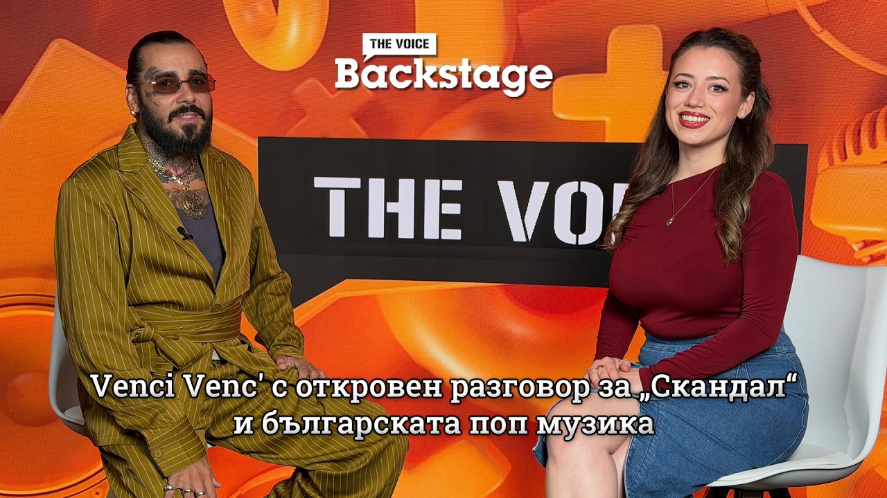 Venci Venc' с откровен разговор за „Скандал“ и българската поп музика | The Voice Backstage