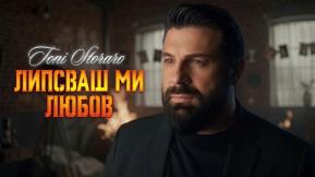 Липсваш Ми Любов