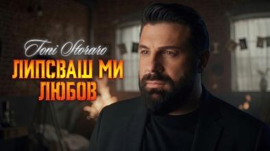 Липсваш Ми Любов