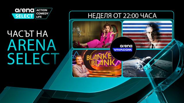 Четири неделни вечери, четири различни свята през август с „Часът на Arena Select“ по VIVACOM Arena