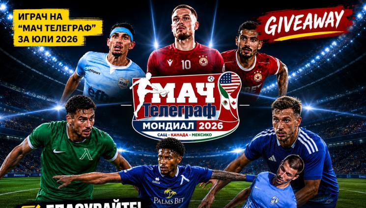 Мач Телеграф Играч на месеца