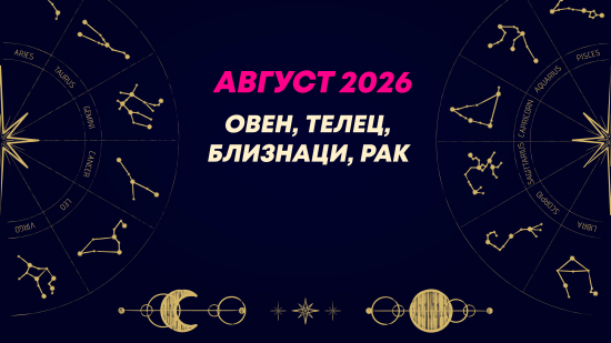 Месечен хороскоп за август 2026 за зодиите Овен, Телец, Близнаци и Рак