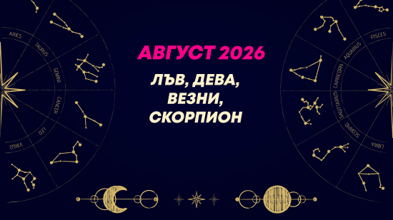 Месечен хороскоп за август 2026 за зодиите Лъв, Дева, Везни и Скорпион