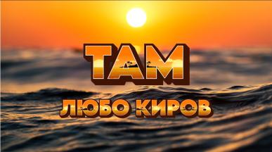 Lubo Kirov - Tam