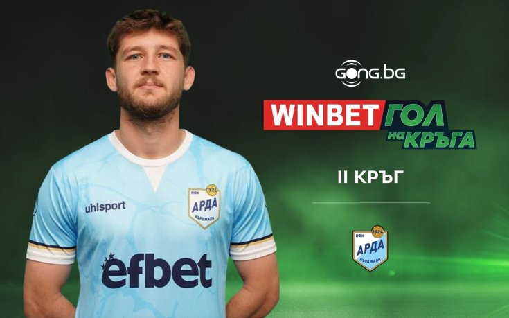 Страхотното изпълнение на Атанас Кабов стана №1 за II кръг на WINBET Гол на кръга