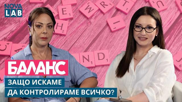 Контролът – сила или капан? Психологът Ани Владимирова за нуждата да държим всичко в ръцете си