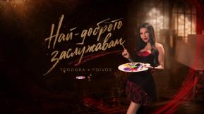 Най-Доброто Заслужавам