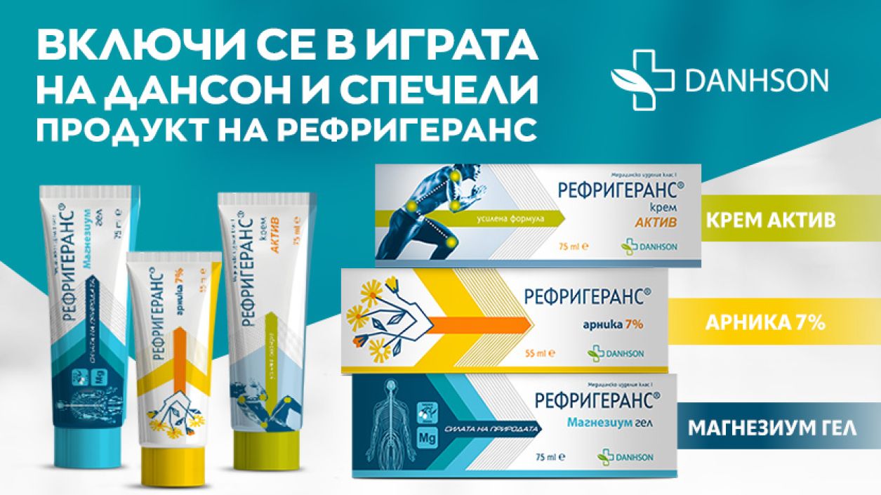Играй в „5 от 5“ и спечели подарък от „Дансон“