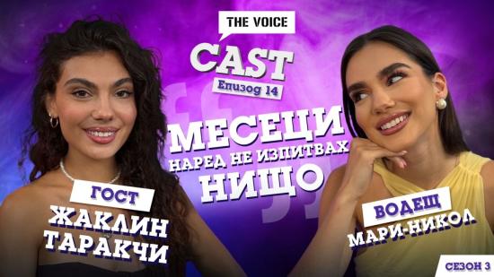 „Месеци наред не изпитвах нищо“: Жаклин Таракчи разкрива емоции в новия епизод на „The Voice Cast“