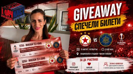 Giveaway ЦСКА