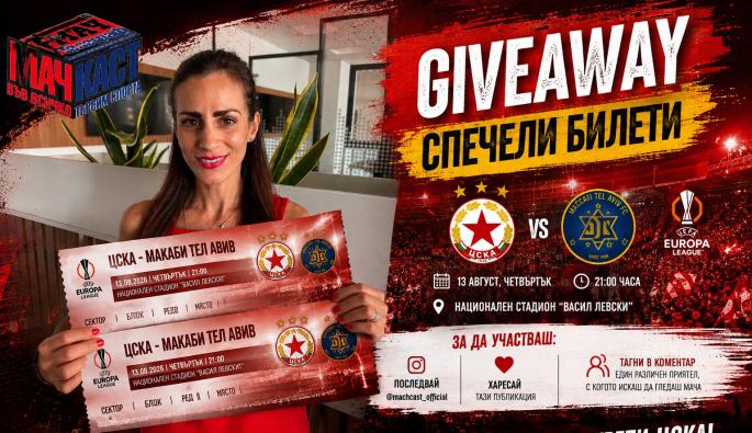 Giveaway ЦСКА