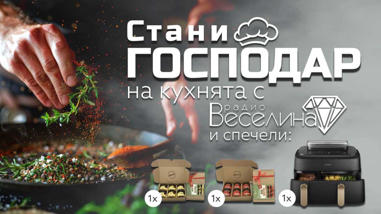 Господар на кухнята с радио Веселина