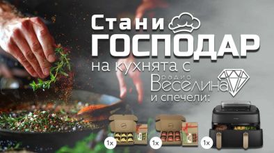 Господар на кухнята