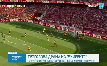 Борусия Дортмунд победи Арсенал в контрола
