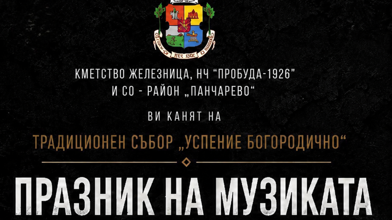 Тридневен празник на музиката отново ще събере хиляди в софийското село Железница