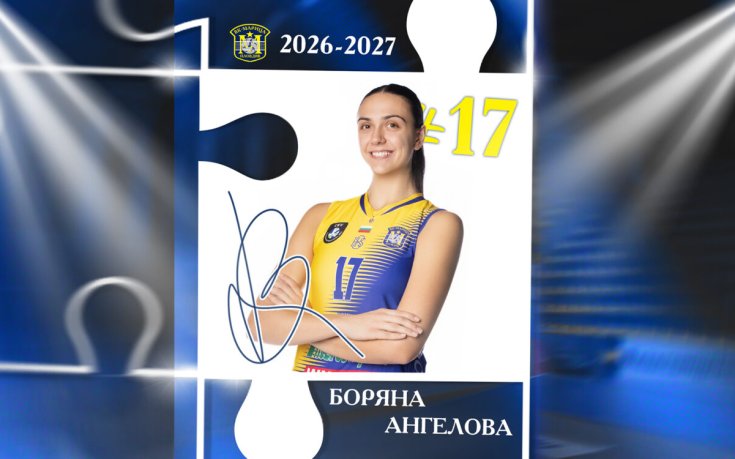 Боряна Ангелова остава в Марица за седми пореден сезон