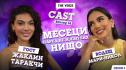 „Месеци наред не изпитвах нищо“: Жаклин Таракчи разкрива най-скритите си емоции в новия епизод на „The Voice Cast“