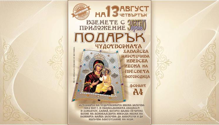 Чудотворна Хавайска икона - Чудотворна Хавайска икона на Пресвета Богородица само на 13 август подарък с вестник „Телеграф“