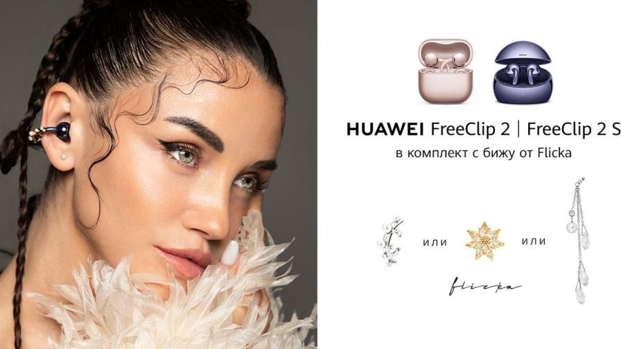 HUAWEI и FLICKA представят Movement – първата българска колекция бижута за серията HUAWEI FreeClip