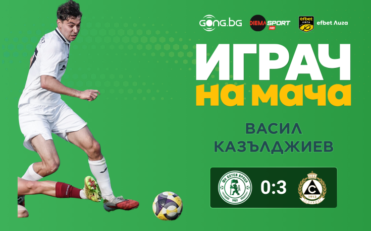 Ето кой е Играч на мача след Ботев Враца - Славия