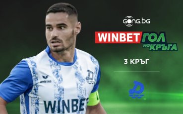 Феновете избраха: Радослав Апостолов с WINBET Гол на кръга
