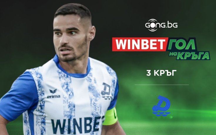 Феновете избраха: Радослав Апостолов с WINBET Гол на кръга