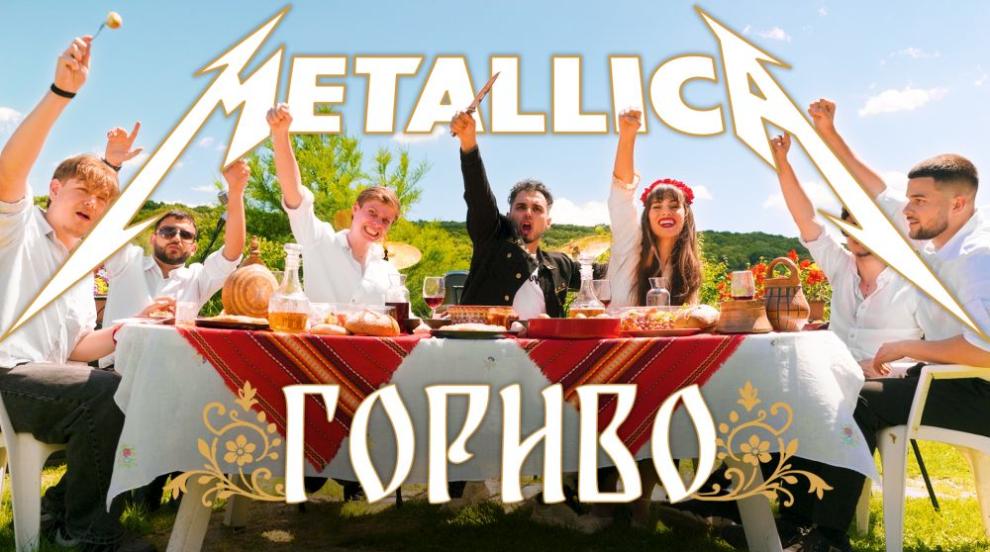 Когато MØNK срещне Metallica и българския фолклор, се получава „Гориво“