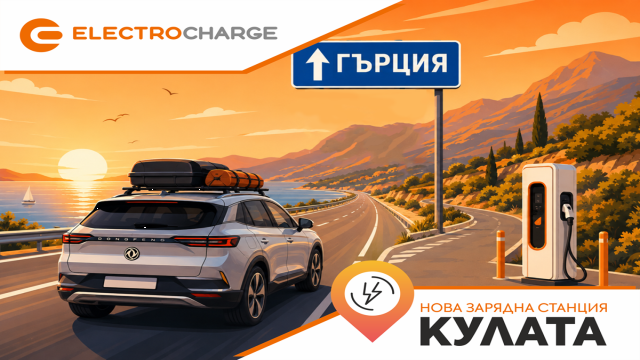 Electrocharge откри нова бърза зарядна станция на ключова локация по пътя към Гърция