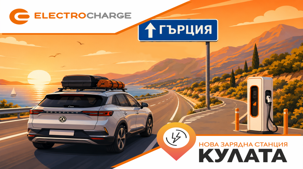Electrocharge откри нова бърза зарядна станция на ключова локация по пътя към Гърция