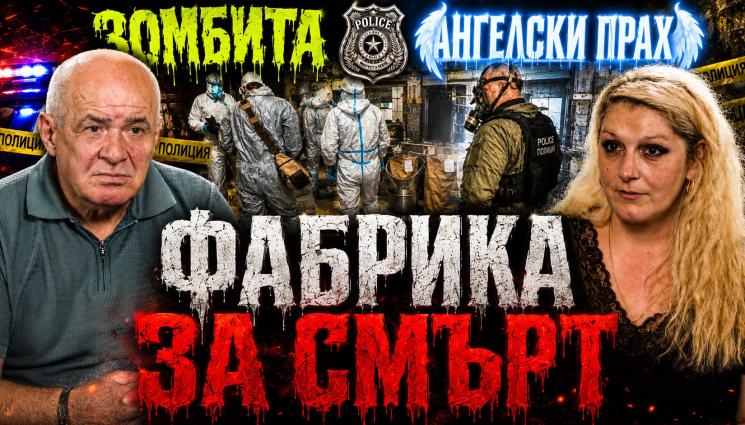 Петьо Петков - Експертът по наркотици Петьо Петков: Варят фентанил на котлона! (ВИДЕО)