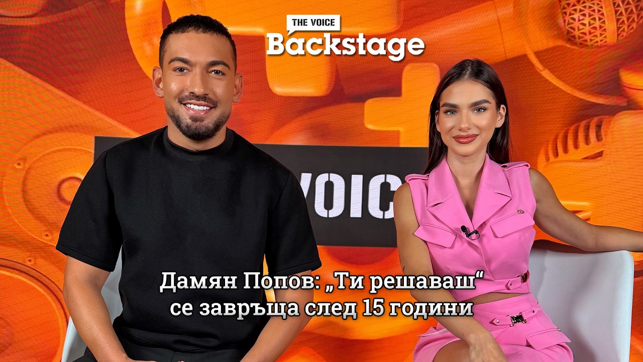 Дамян Попов: „Ти решаваш“ се завръща след 15 години | The Voice Backstage