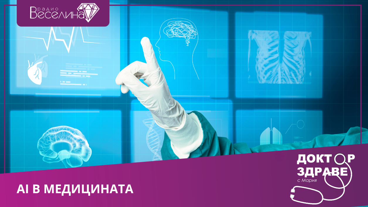 AI в медицината