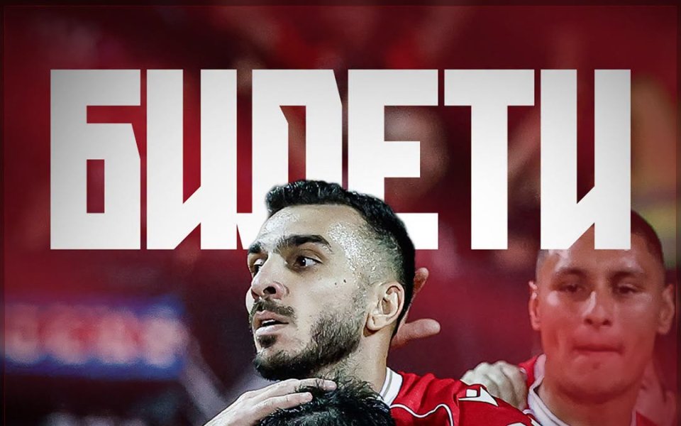 ЦСКА пусна билети за мач с Ботев Враца ЦСКА пусна билети за мач с Ботев Враца