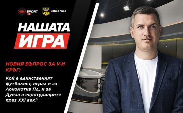 „Нашата игра“ продължава с нов шанс за страхотни награди!