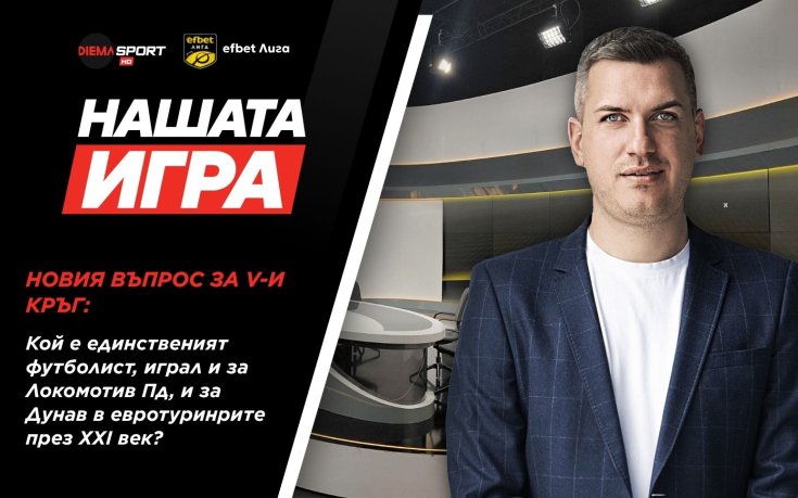 „Нашата игра“ продължава с нов шанс за страхотни награди!