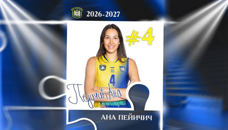 Ана Пейчич