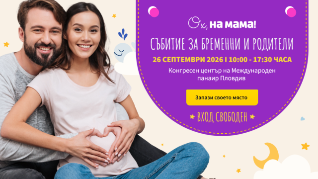Пловдив посреща за първи път големия форум за бременни и родители на „Ох, на мама!“