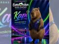 капи евровизия