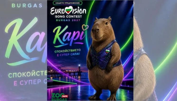 капи евровизия