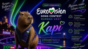 капибара Евровизия